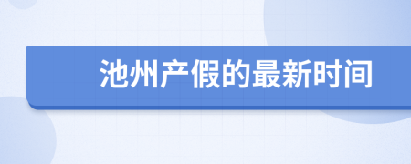 池州产假的最新时间