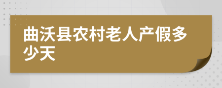 曲沃县农村老人产假多少天