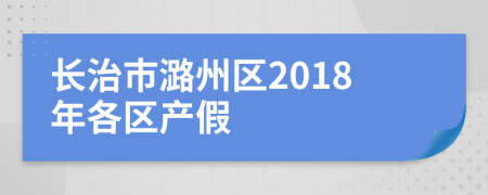 长治市潞州区2018年各区产假