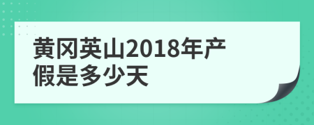 黄冈英山2018年产假是多少天