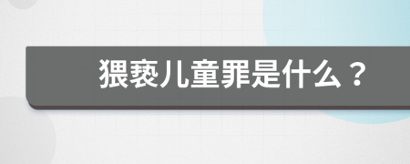 猥亵儿童罪是什么？