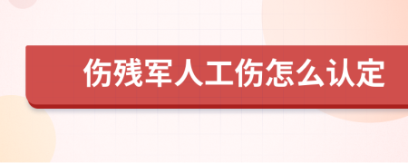 伤残军人工伤怎么认定