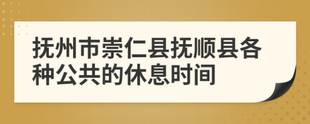 抚州市崇仁县抚顺县各种公共的休息时间