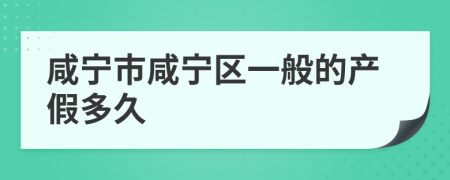 咸宁市咸宁区一般的产假多久