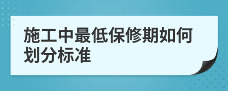 施工中最低保修期如何划分标准