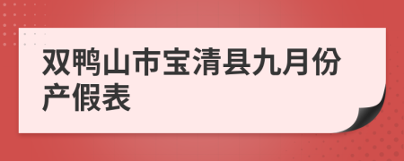 双鸭山市宝清县九月份产假表