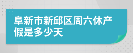 阜新市新邱区周六休产假是多少天