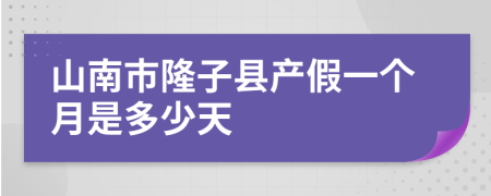 山南市隆子县产假一个月是多少天