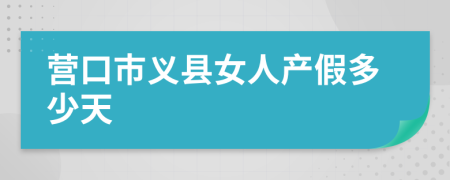 营口市义县女人产假多少天