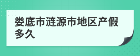 娄底市涟源市地区产假多久