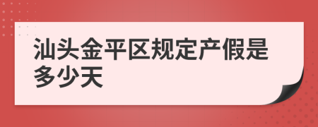 汕头金平区规定产假是多少天