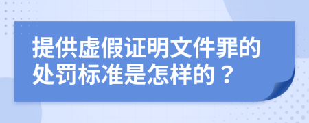 提供虚假证明文件罪的处罚标准是怎样的？