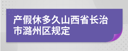 产假休多久山西省长治市潞州区规定