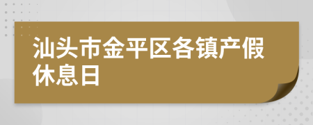 汕头市金平区各镇产假休息日