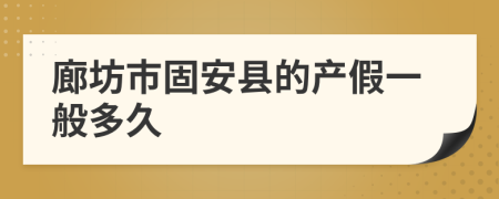 廊坊市固安县的产假一般多久