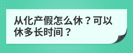 从化产假怎么休？可以休多长时间？