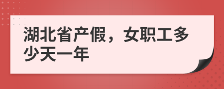 湖北省产假，女职工多少天一年
