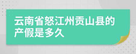 云南省怒江州贡山县的产假是多久