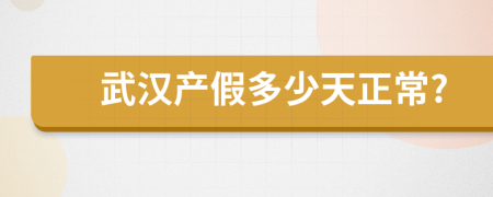 武汉产假多少天正常?