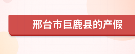 邢台市巨鹿县的产假