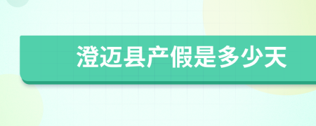 澄迈县产假是多少天