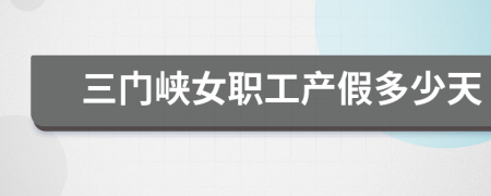 三门峡女职工产假多少天