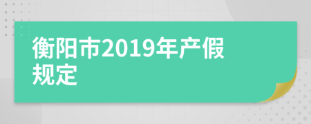 衡阳市2019年产假规定