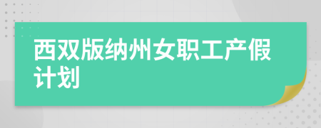 西双版纳州女职工产假计划