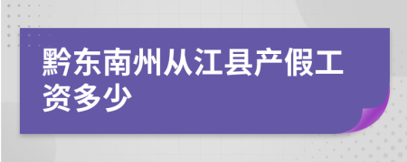 黔东南州从江县产假工资多少