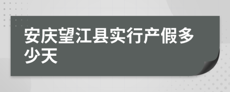 安庆望江县实行产假多少天