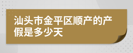 汕头市金平区顺产的产假是多少天