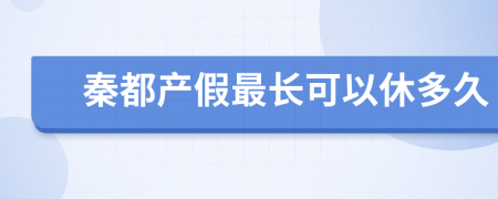 秦都产假最长可以休多久