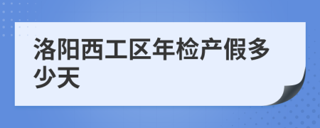 洛阳西工区年检产假多少天