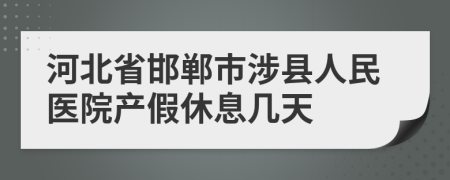 河北省邯郸市涉县人民医院产假休息几天