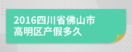 2016四川省佛山市高明区产假多久