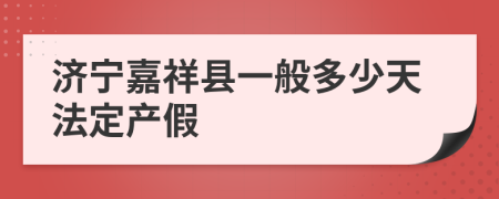 济宁嘉祥县一般多少天法定产假