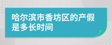 哈尔滨市香坊区的产假是多长时间