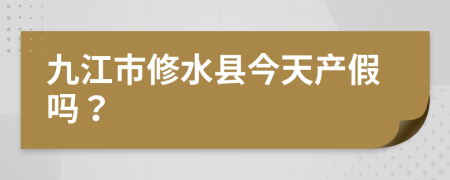 九江市修水县今天产假吗？