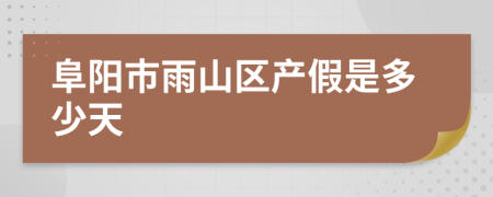 阜阳市雨山区产假是多少天