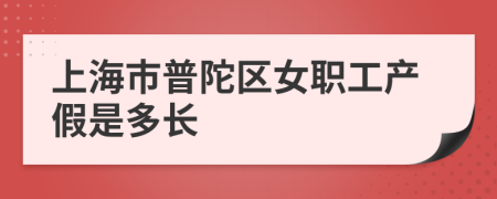 上海市普陀区女职工产假是多长