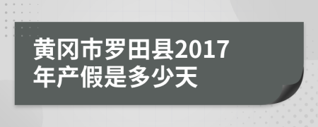 黄冈市罗田县2017年产假是多少天