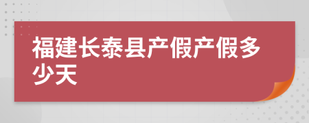 福建长泰县产假产假多少天