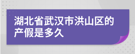 湖北省武汉市洪山区的产假是多久