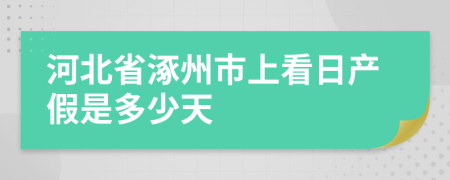 河北省涿州市上看日产假是多少天