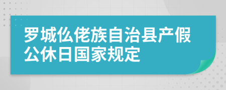 罗城仫佬族自治县产假公休日国家规定