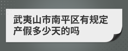 武夷山市南平区有规定产假多少天的吗