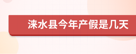 涞水县今年产假是几天