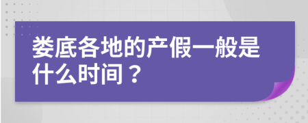 娄底各地的产假一般是什么时间？