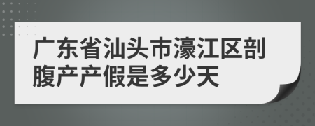 广东省汕头市濠江区剖腹产产假是多少天