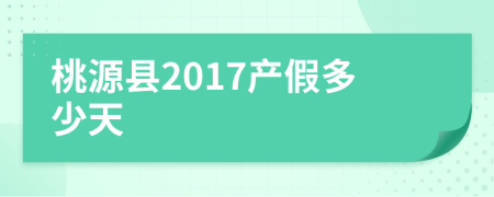 桃源县2017产假多少天